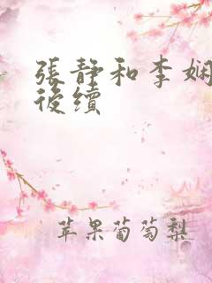 张静和李娴交换后续