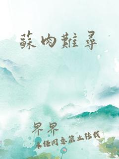 苏肉难寻
