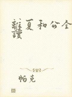 离夏和公全文阅读