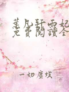 叶凡轩雨妃小说免费阅读全文下载