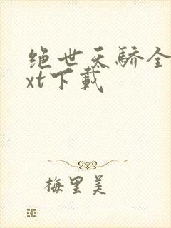 绝世天骄全文txt下载