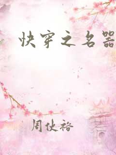 快穿之名器尤物