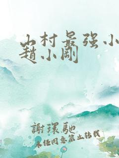 山村最强小农民赵小刚