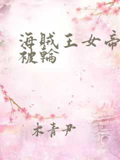 海贼王女帝蛇姬被轮