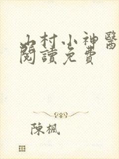 山村小神医全文阅读免费