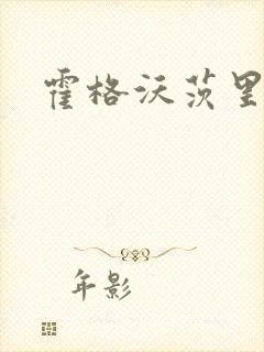 霍格沃茨里的狼