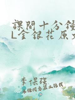 课间十分钟TXL金银花原文