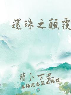 还珠之颠覆香妃