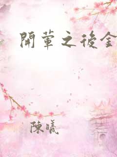 开荤之后金粥