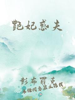 艳妃惑夫