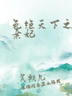 色绝天下之极品弃妃
