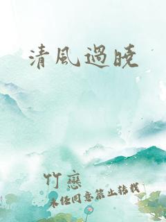 清风过晓