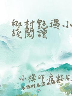 乡村艳遇小说在线阅读