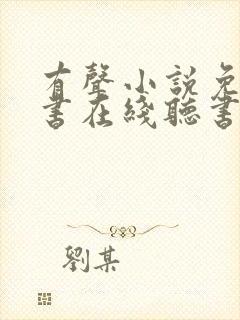 有声小说免费听书在线听书