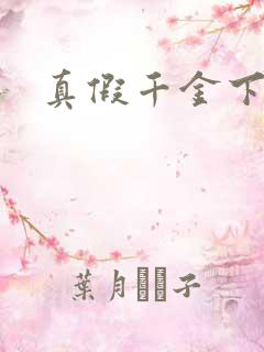 真假千金下