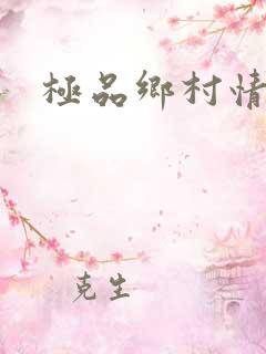 极品乡村情事
