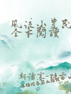 风流小农民李青全本阅读