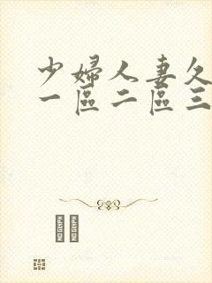 少妇人妻久久久一区二区三区的