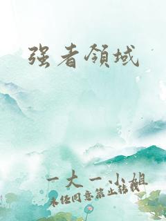 强者领域