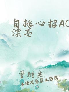 目挑心招AC小漂亮