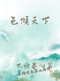 色倾天下