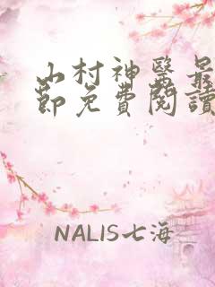 山村神医最新章节免费阅读