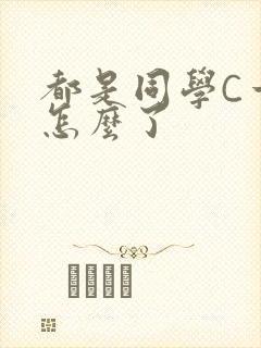 都是同学C一下怎么了