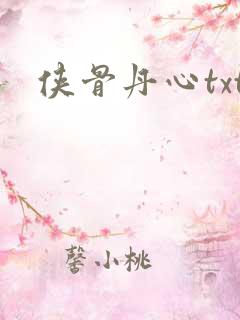 侠骨丹心txt