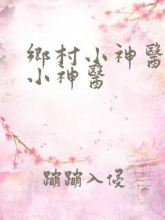 乡村小神医乡村小神医