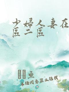 少妇人妻在线一区二区