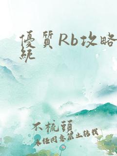 优质Rb攻略系统