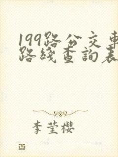 199路公交车路线查询表