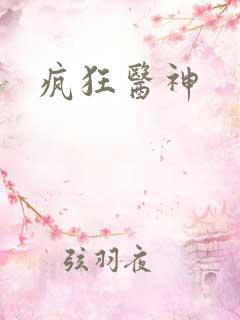 疯狂医神
