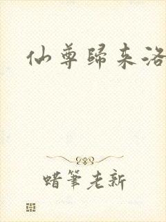 仙尊归来洛尘