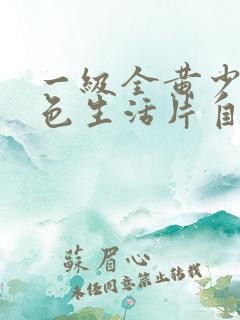 一级全黄少妇性色生活片自拍