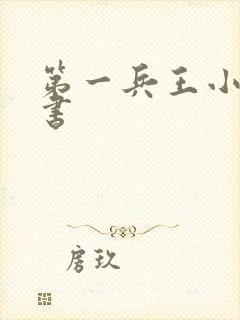 第一兵王小说听书