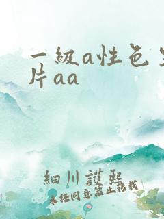 一级a性色生活片aa