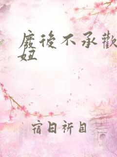 废后不承欢 梦妞