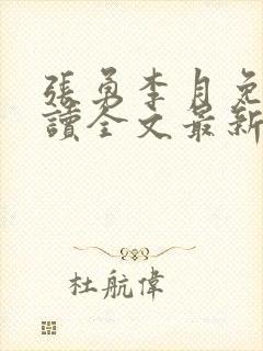 张勇李月免费阅读全文最新章节小说