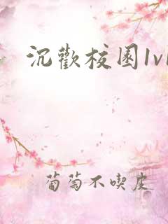沉欢校园1v1
