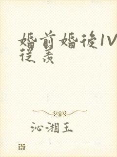 婚前婚后1V1从羡
