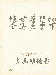 绝世唐门txt全集免费下载