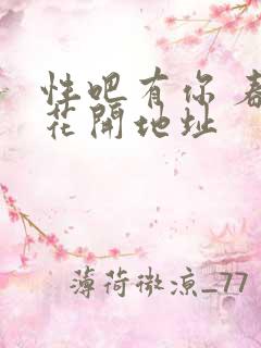 性吧有你 春暖花开地址