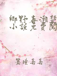 乡野春潮楚小天小说免费阅读