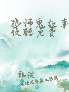 恐怖鬼故事在线收听免费