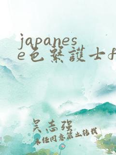 japanese色系护士free
