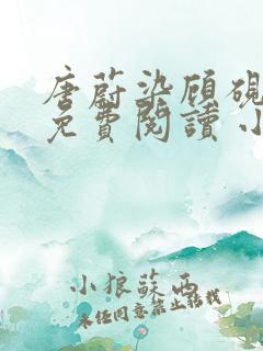 唐蔚染顾砚全文免费阅读 小说