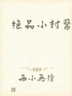绝品小村医