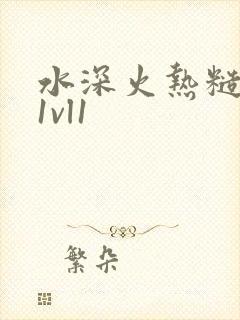 水深火热糙汉h1vl1