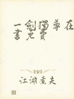 一剑独尊在线听书免费